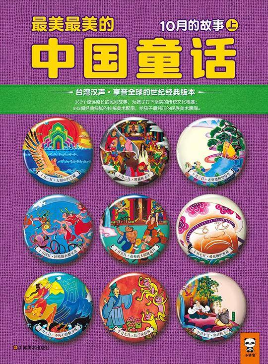 最美最美的中国童话：10月的故事（上）