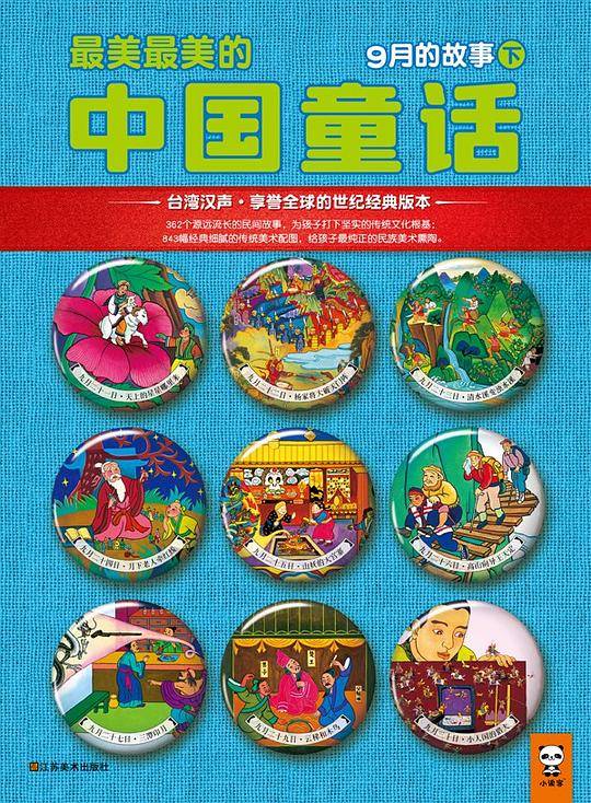 最美最美的中国童话：9月的故事（下）