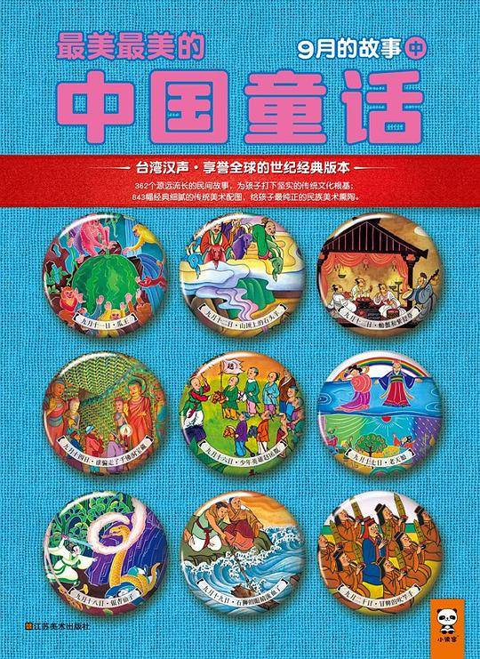 最美最美的中国童话：9月的故事（中）