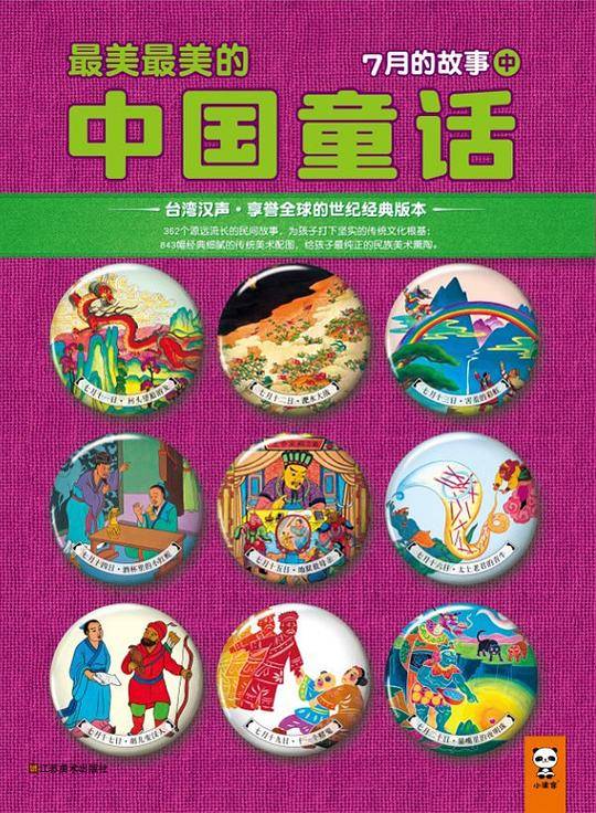 最美最美的中国童话：7月的故事（中）