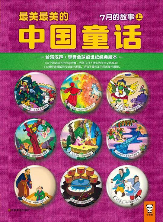 最美最美的中国童话：7月的故事（上）