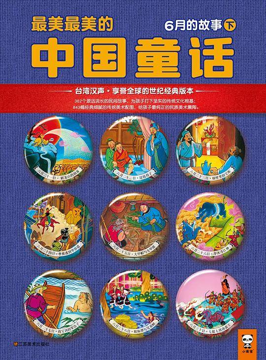 最美最美的中国童话：6月的故事（下）