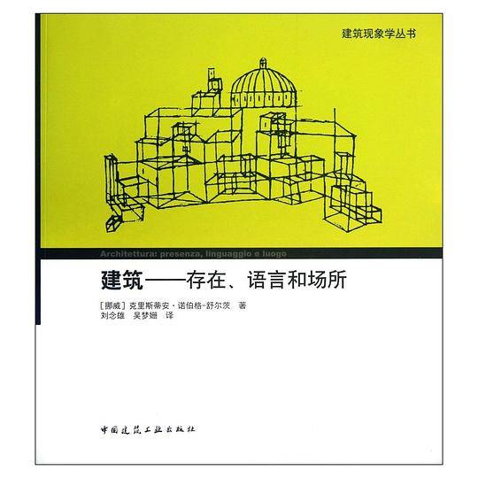 建筑——存在、语言和场所