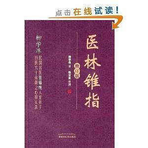 医林锥指---修订版