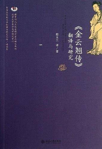 《金云翘传》翻译与研究
