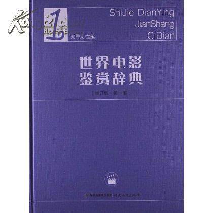 世界电影鉴赏辞典[增订版第一编]