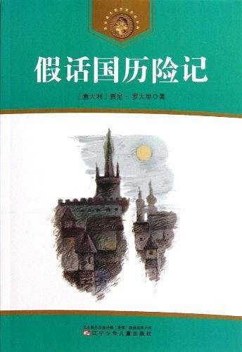 假话国历险记