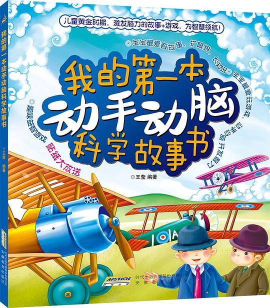 我的第一本动手动脑科学故事书