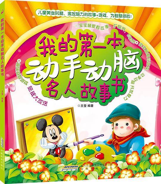 我的第一本动手动脑名人故事书