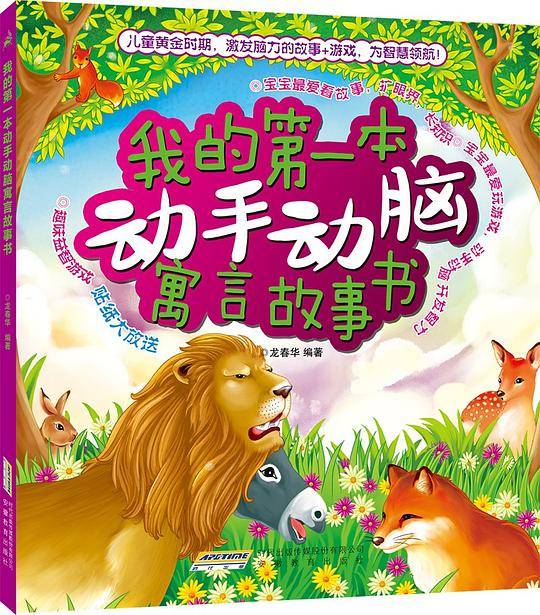 我的第一本动手动脑寓言故事书