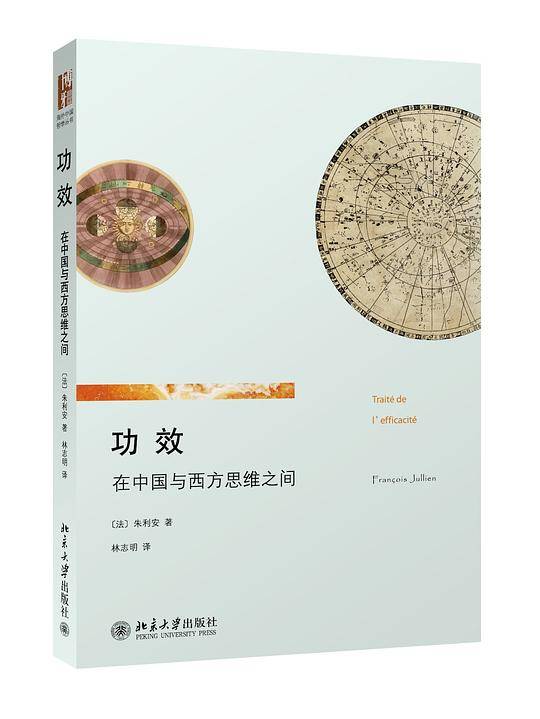 功效:在中国与西方思维之间
