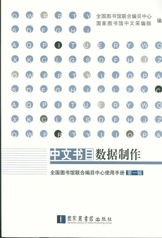 全国图书馆联合编目中心使用手册