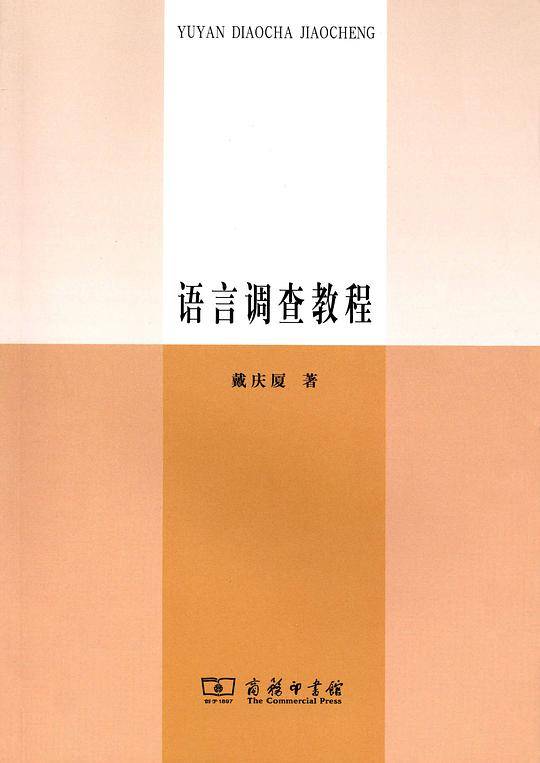 语言调查教程