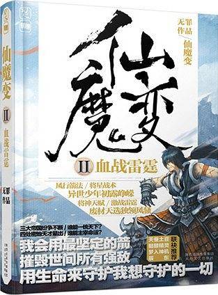 仙魔变Ⅱ血战雷霆