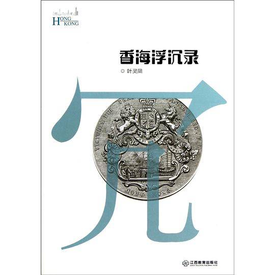 香海浮沉录