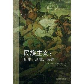 民族主义：历史、形式、后果——阅读公共空间