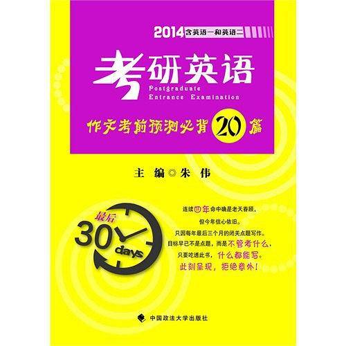 考研英语作文考前预测必背20篇