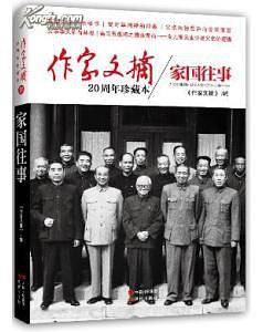 作家文摘20周年珍藏本o家国往事