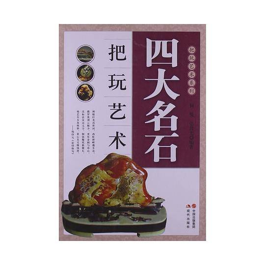 四大名石把玩艺术，分为：核桃、翡翠、和田玉、沉香、琥珀蜜蜡、橄榄核雕、手串、四大名石、葫芦、黄花梨、紫檀、书房文玩。彩色印刷，图文并茂。收藏爱好者必备图书。）