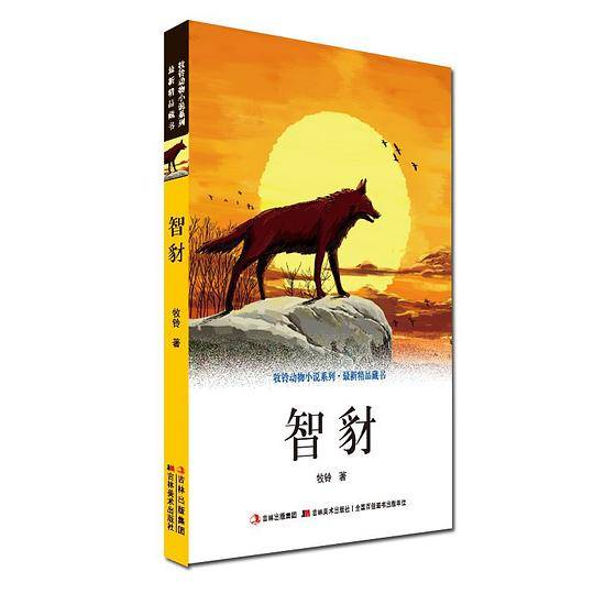 牧铃动物小说系列·最新精品藏书-智豺