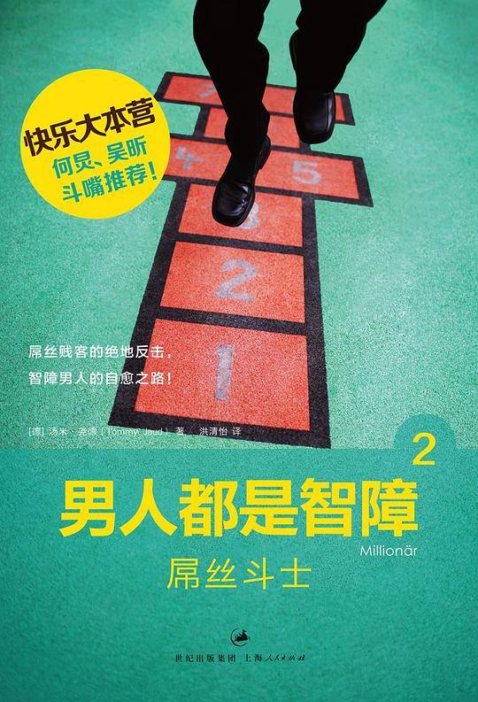 男人都是智障 2:潘慷肥?