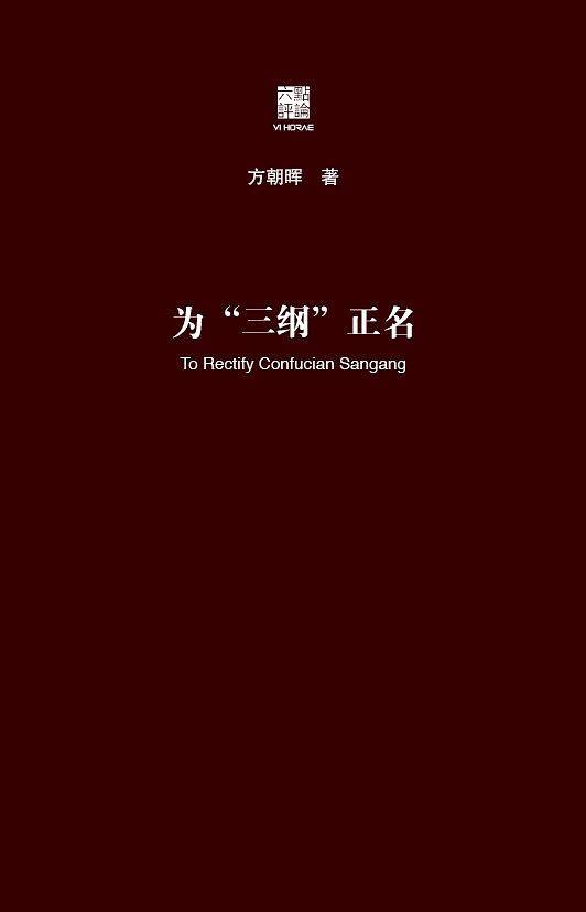 为“三纲”正名