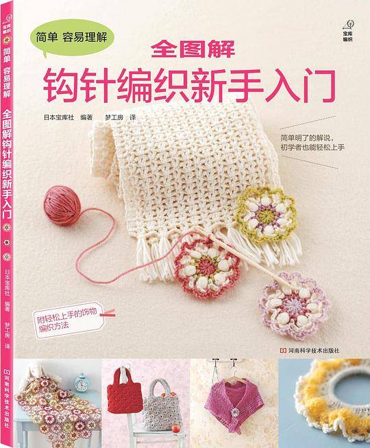 全图解钩针编织新手入门