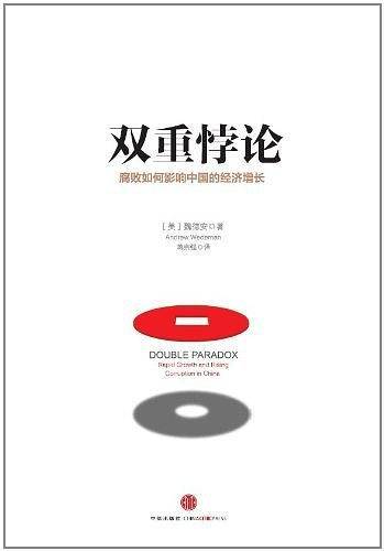 双重悖论：腐败如何影响中国的经济增长