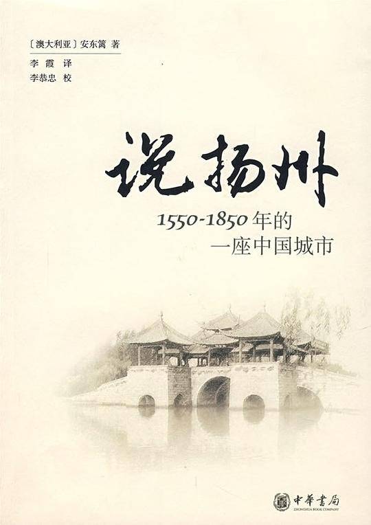 说扬州：1550-1850年的一座中国城市