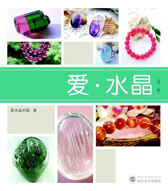 爱·水晶（第二版）