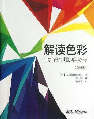 解读色彩：写给设计师的色彩书