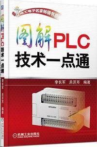 图解PLC技术一点通