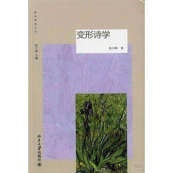 变形诗学