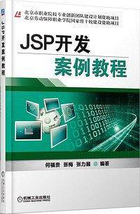 JSP开发案例教程