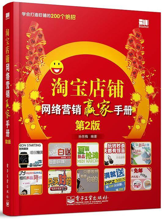 淘宝店铺网络营销赢家手册