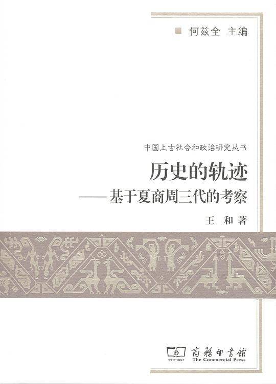 历史的轨迹这：基于夏商周三代的考察