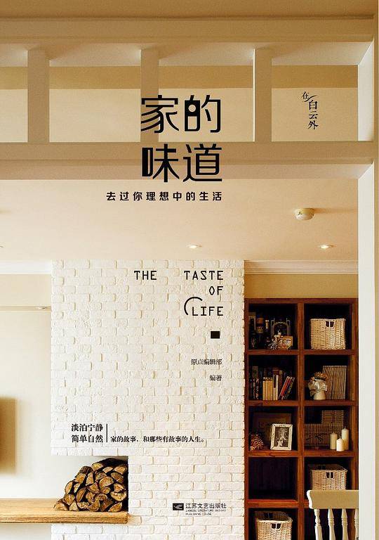 家的味道――去过你理想中的生活