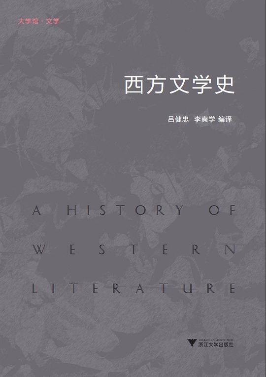 西方文学史