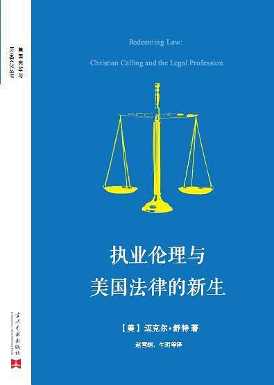 《执业伦理与美国法律的新生》