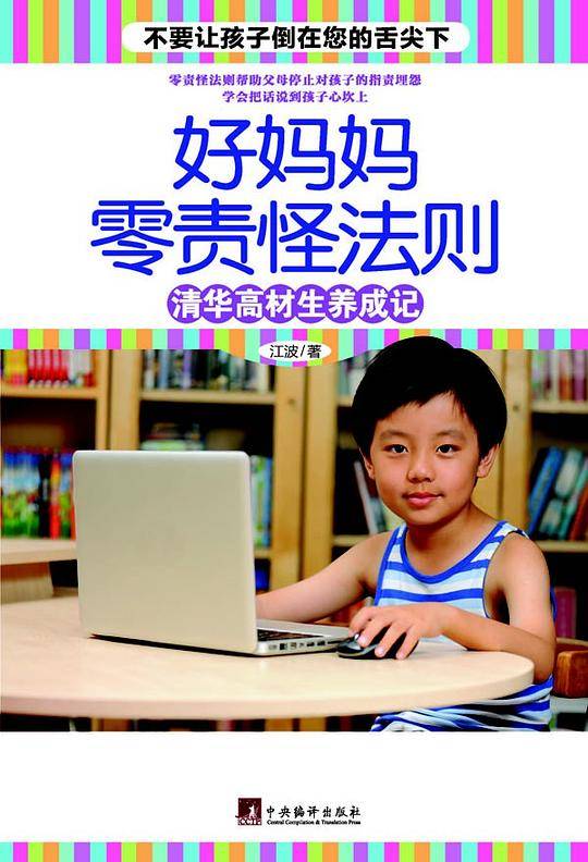 好妈妈零责怪法则