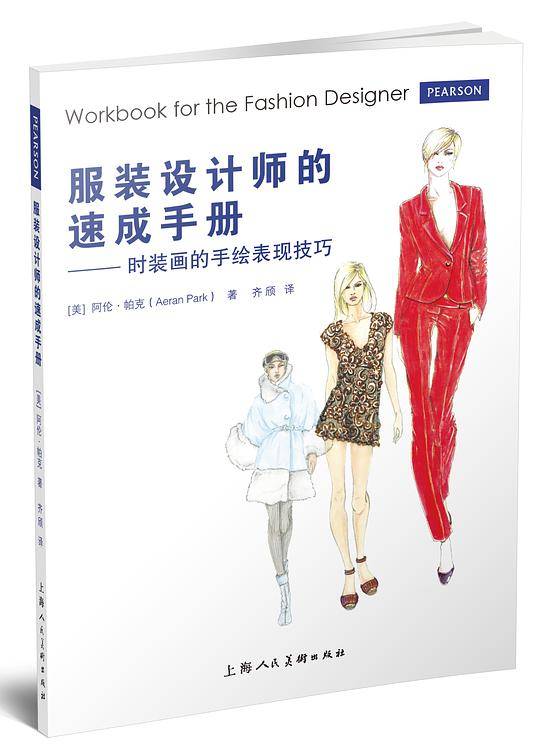 服装设计师的速成手册---时装画的手绘表现技法