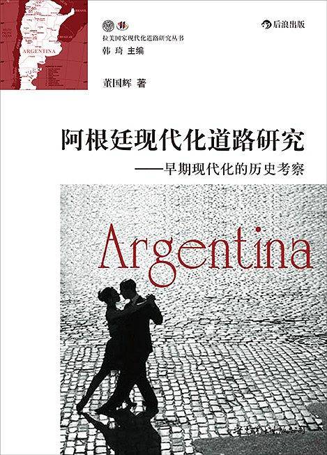 阿根廷现代化道路研究：早期现代化的历史考察从“世界的粮仓和肉库”到“衰败国家”