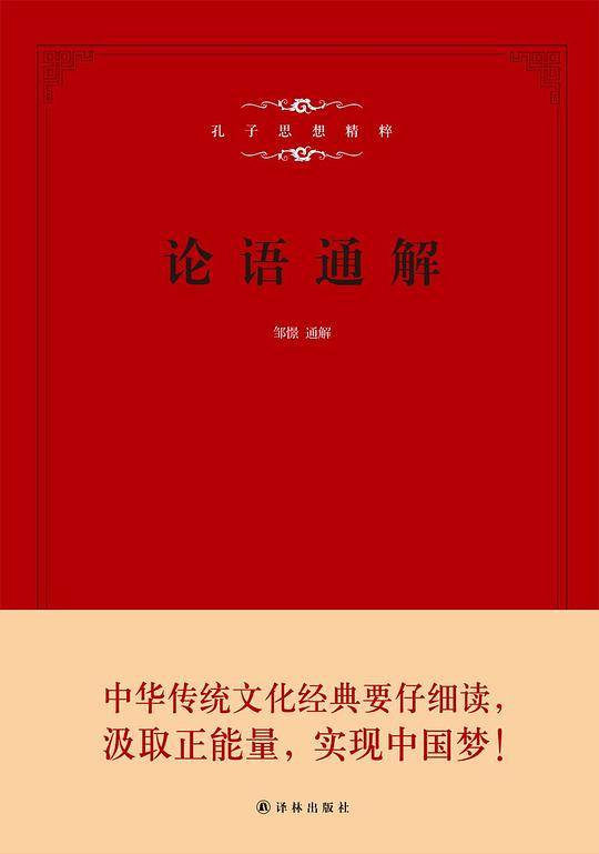 论语通解