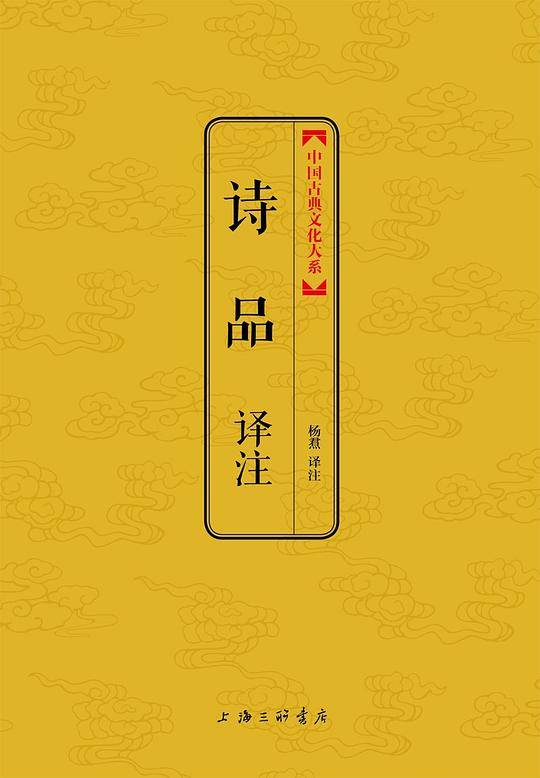 诗品译注