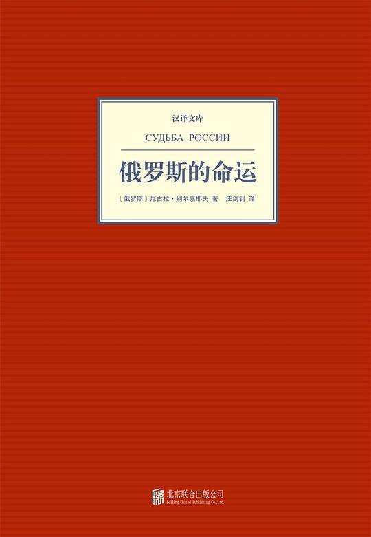 汉译文库：俄罗斯的命运