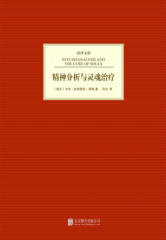 汉译文库：精神分析与灵魂治疗