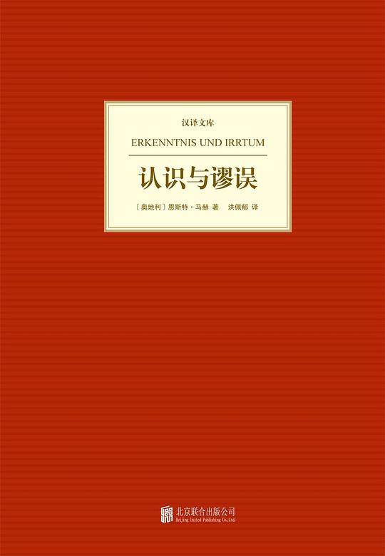 汉译文库:认识与谬误