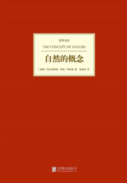 汉译文库：自然的概念