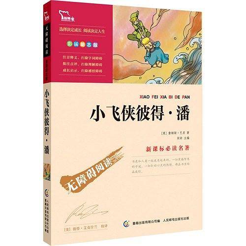 小飞侠彼得 潘 无障碍阅读 彩插励志版 62000多名读者热评！