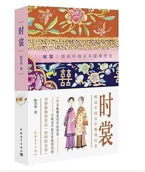 时裳：图说中国百年服饰历史